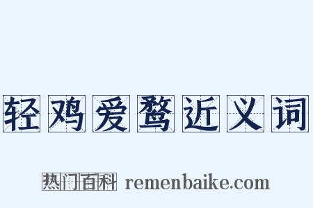 轻鸡爱鹜近义词是什么意思的图片